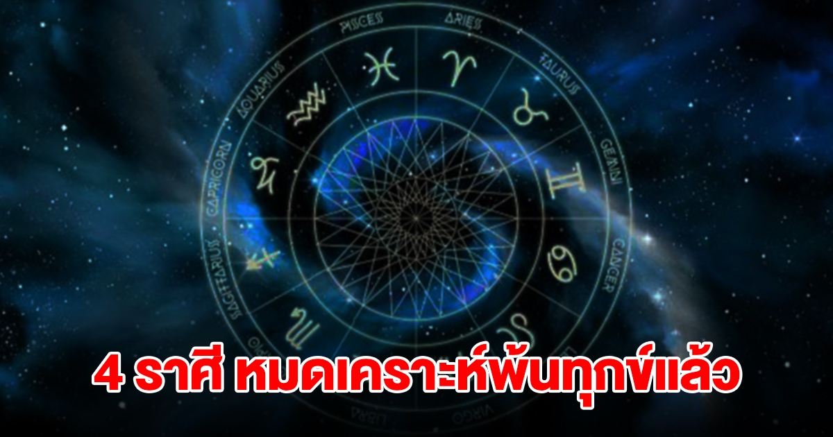 ถึงคิวแล้ว! 4 ราศี หมดเคราะห์พ้นทุกข์ จะมีโชคมาเยือน เตรียมรับทรัพย์