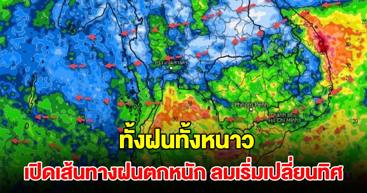 เปิดเส้นทางฝนตกหนัก ลมเริ่มเปลี่ยนทิศ เจอทั้งฝนทั้งหนาว เตรียมรับมือ