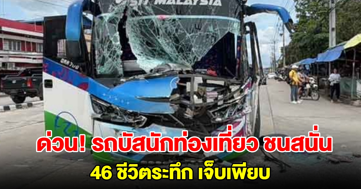 ด่วน! รถบัสนักท่องเที่ยว ชนสนั่นรถเทรลเลอร์ 46 ชีวิตผวา บาดเจ็บเพียบ