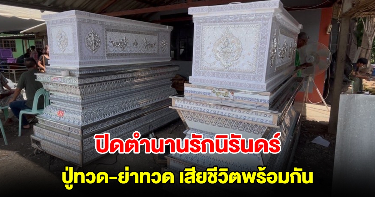 ปู่ทวด-ย่าทวด เสียชีวิตพร้อมกัน ตั้งโลงไว้เคียงคู่ในวันสุดท้ายของชีวิต