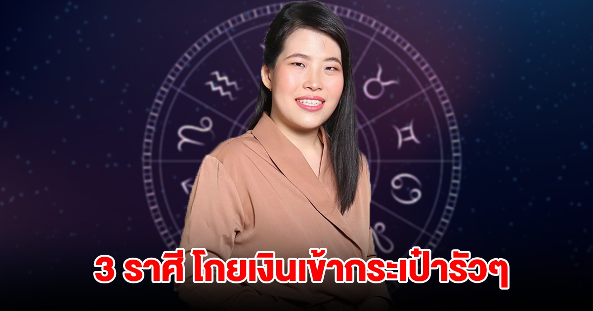 หลุดพ้นแล้ว! 3 ราศี วาสนาเศรษฐีปรากฏ โกยเงินเข้ากระเป๋ารัวๆ