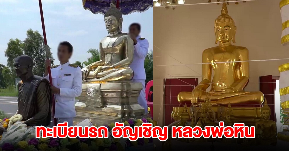 ทะเบียนรถ อัญเชิญ หลวงพ่อหิน ข้ามเขื่อนเจ้าพระยา