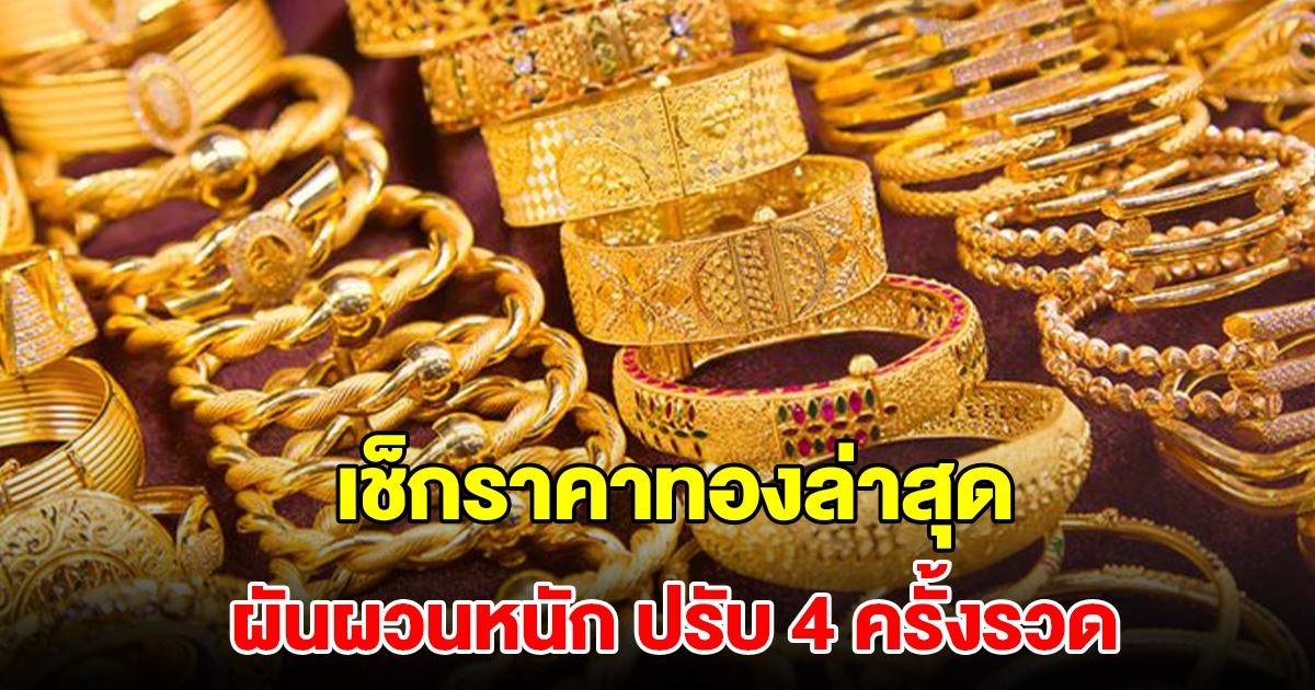 เช็กราคาทองล่าสุด ผันผวนหนัก ปรับ 4 ครั้งรวด รีบตัดสินใจ