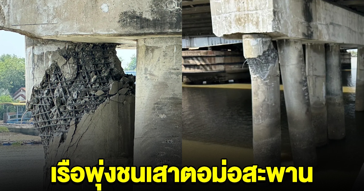 เกิดเหตุเรือพุ่งชนเสาตอม่อ สะพานข้ามแม่น้ำบางปะกงหัก