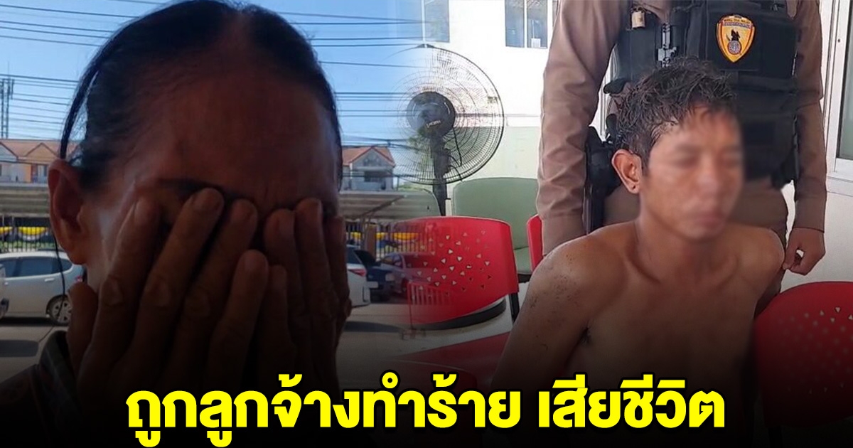 สิ้น หม่อมหลวง นามสกุลดัง ถูกลูกจ้างทำร้าย เสียชีวิต