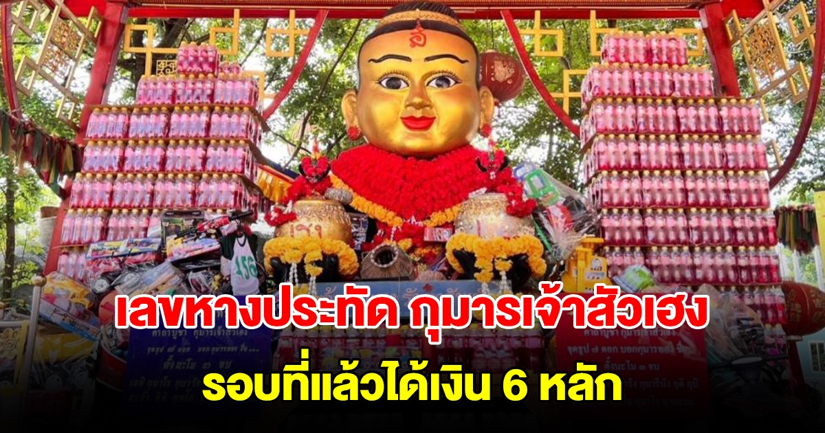 เลขหางประทัด กุมารเจ้าสัวเฮง