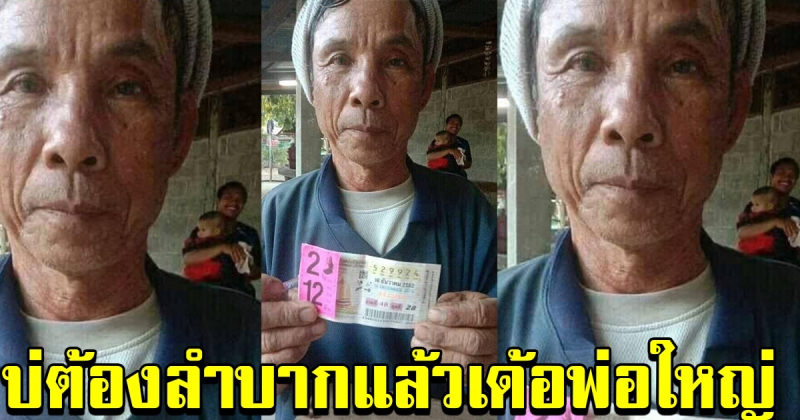 เศรษฐีใหม่ 12 ล้านอยู่บ้านกกแดง อำเภอนิคมคำสร้อย จังหวัดมุกดาหาร