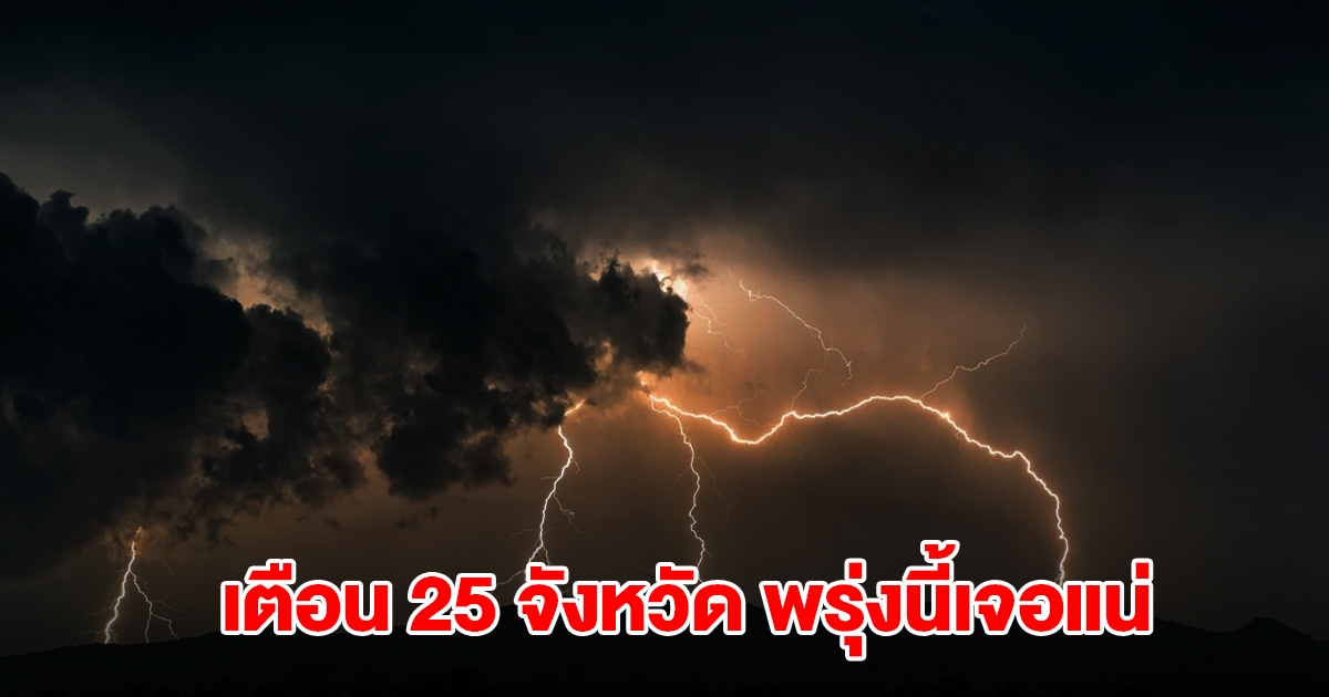 เปิดรายชื่อ 25 จังหวัด พรุ่งนี้เจอฝนถล่มหนักสุด เตรียมรับมือ