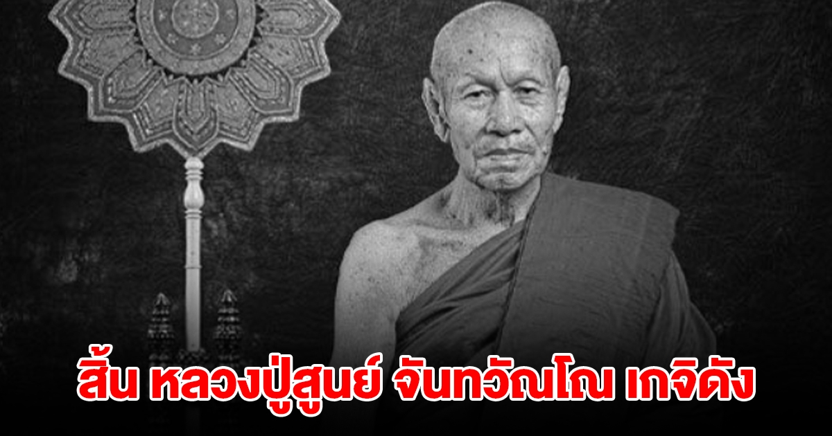 สุดอาลัย! สิ้นเกจิดัง หลวงปู่สูนย์ จันทวัณโณ ละสังขารอย่างสงบ