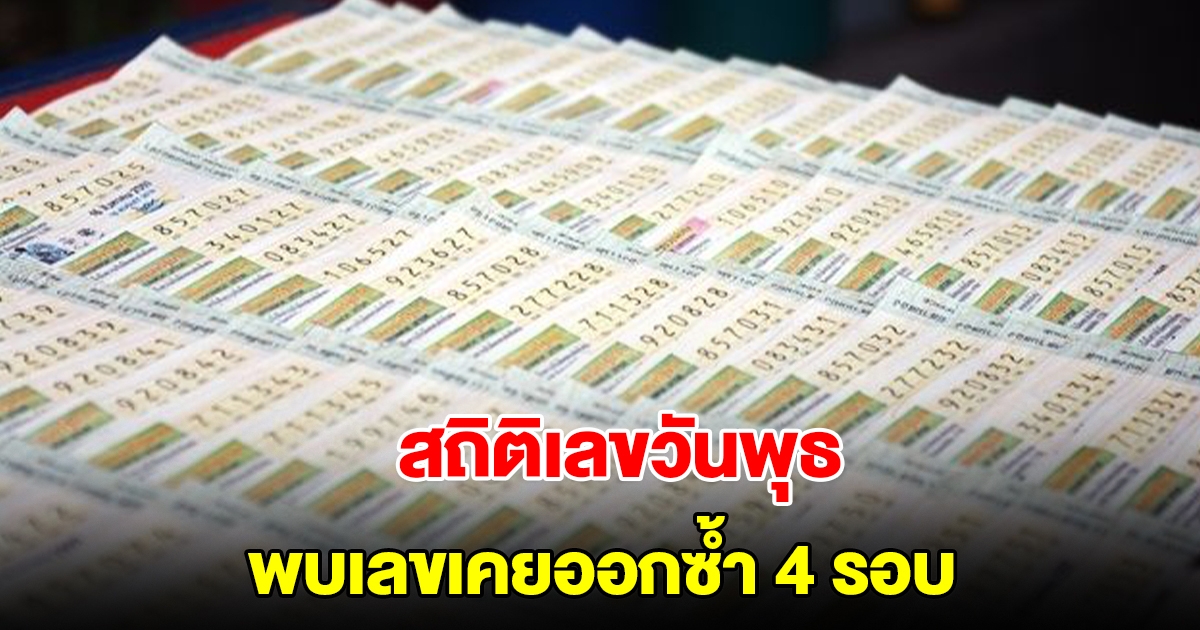 สถิติเลขออกวันพุธ ย้อนหลัง 10 ปี พบเลขเคยออกซ้ำ 4 รอบ