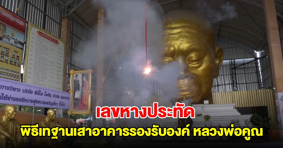 เลขหางประทัด พิธีเทฐานเสาอาคารรองรับองค์ หลวงพ่อคูณ องค์ใหญ่ที่สุดในโลก