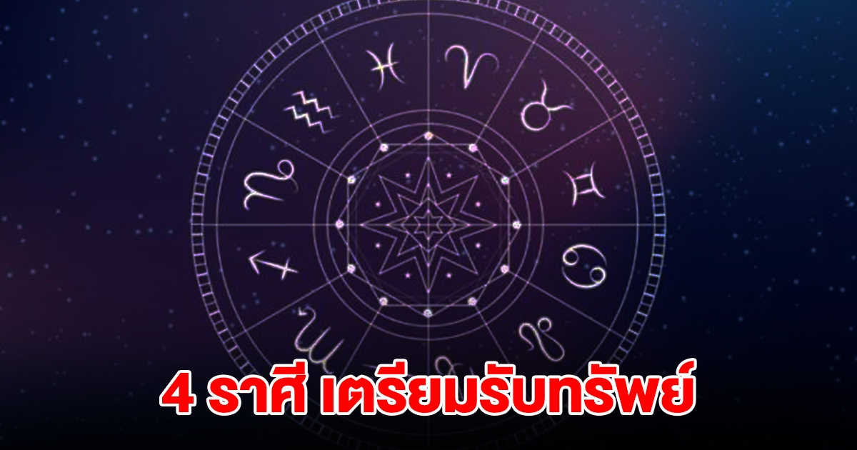 4 ราศี หมดเคราะห์แล้ว จะมีโชคมาเยือน เตรียมรับทรัพย์