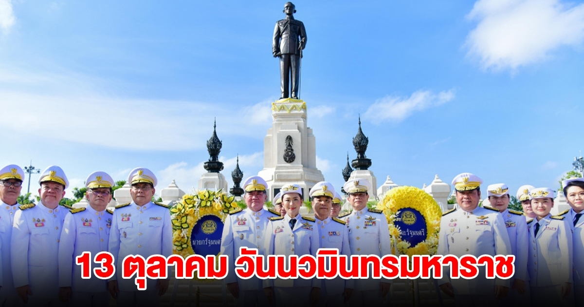 รวมเลข 13 ตุลาคม วันนวมินทรมหาราช หรือวันคล้ายวันสวรรคต