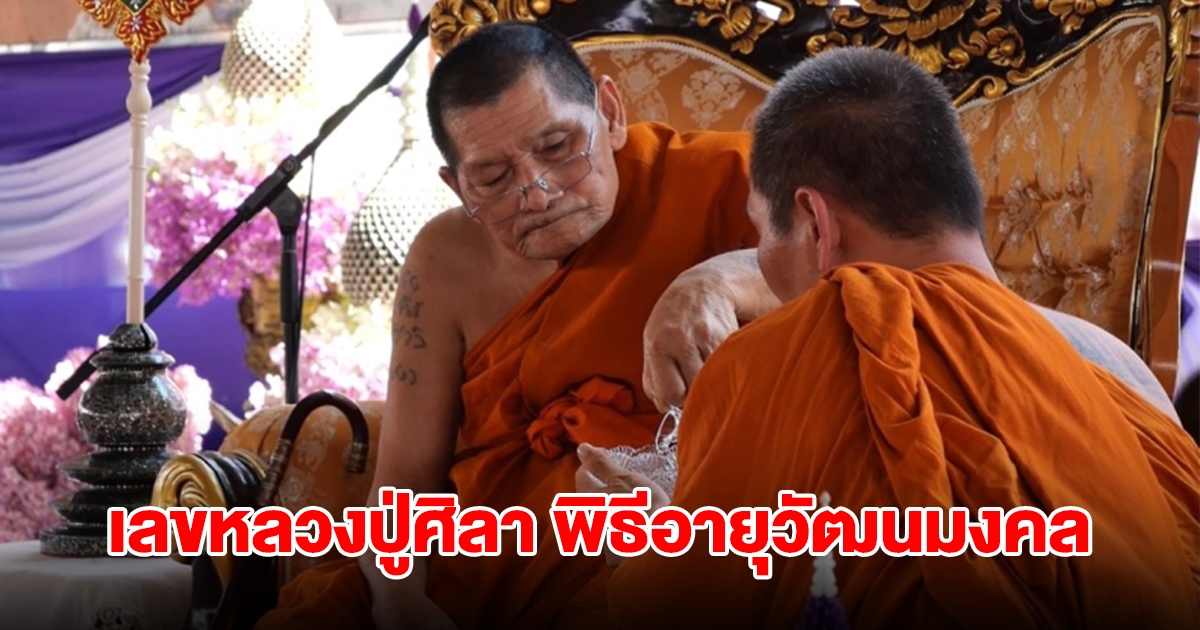 เลขหลวงปู่ศิลา พิธีอายุวัฒนมงคล