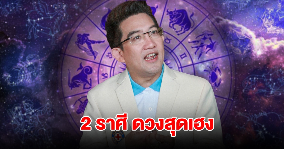 2 ราศี ดวงสุดเฮง เตรียมรับทรัพย์เข้ากระเป๋า