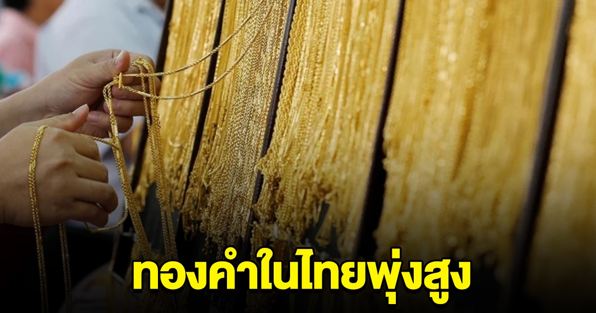 แบงก์ชาติลดดอกเบี้ย ดันราคาทองคำไทย พุ่งสูงสุดเป็นประวัติศาสตร์ครั้งใหม่