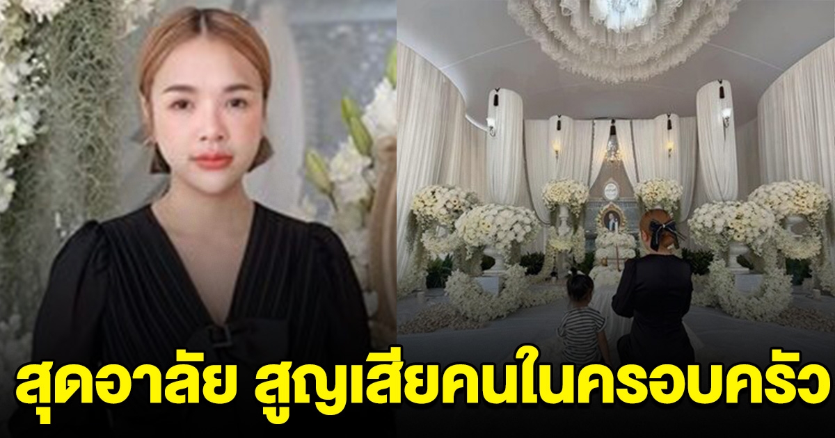 สุดอาลัย เจนนี่ สูญเสียคนในครอบครัว