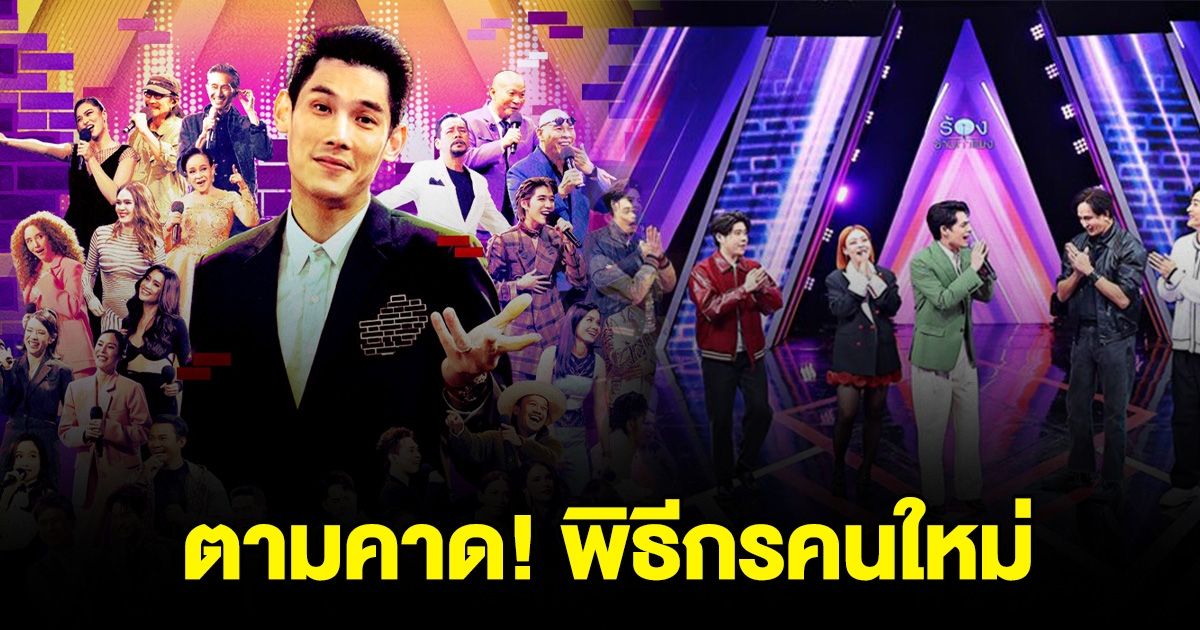 เป็นไปตามคาด เปิดตัวแล้วคนนี้ พิธีกรคนใหม่ รายการ ร้องข้ามกำแพง