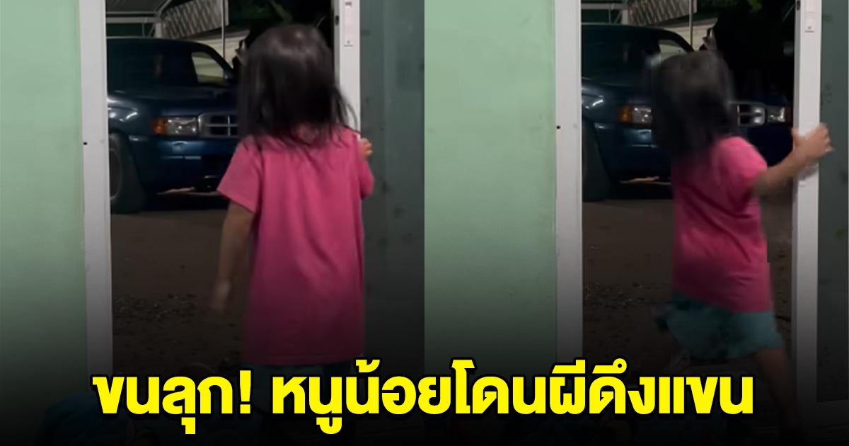 หนูน้อบอกเห็นวิญญาณ อยู่ใต้ท้องรถ ซ้ำโดนดึงแขนจนเกือบล้ม