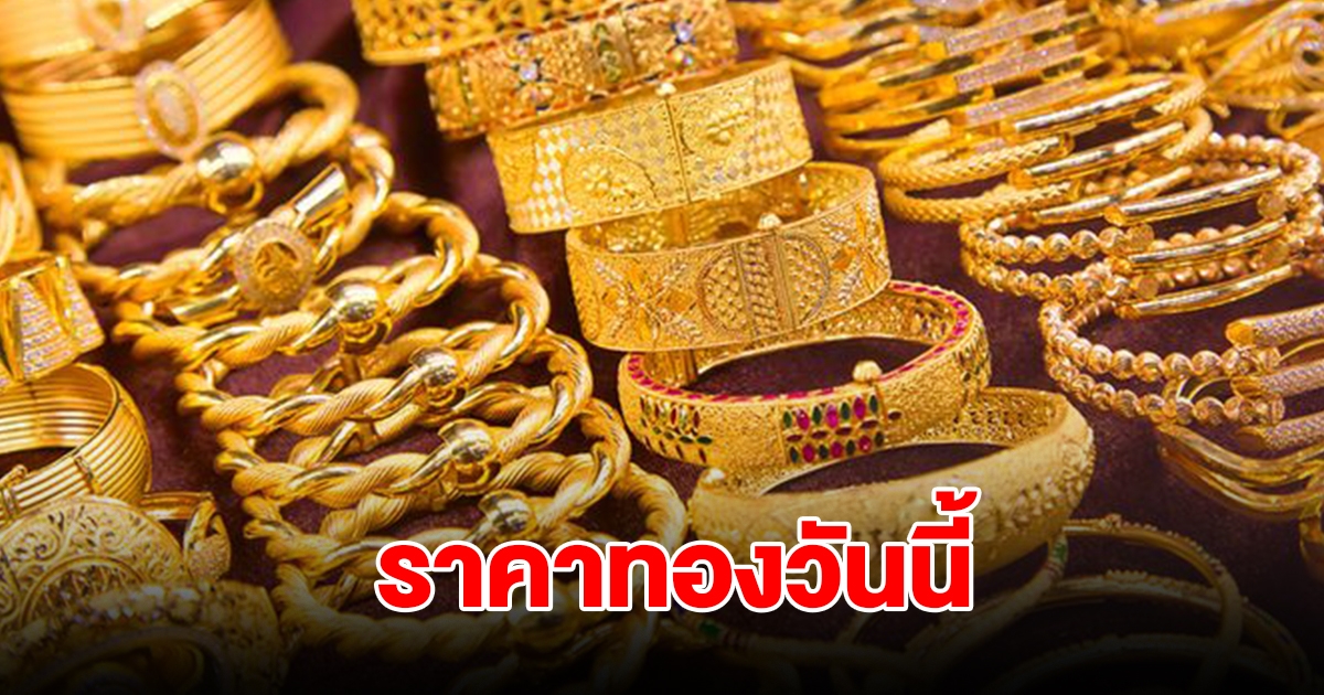 ราคาทองวันนี้ 18 ต.ค. 2567 รีบตัดสินใจ