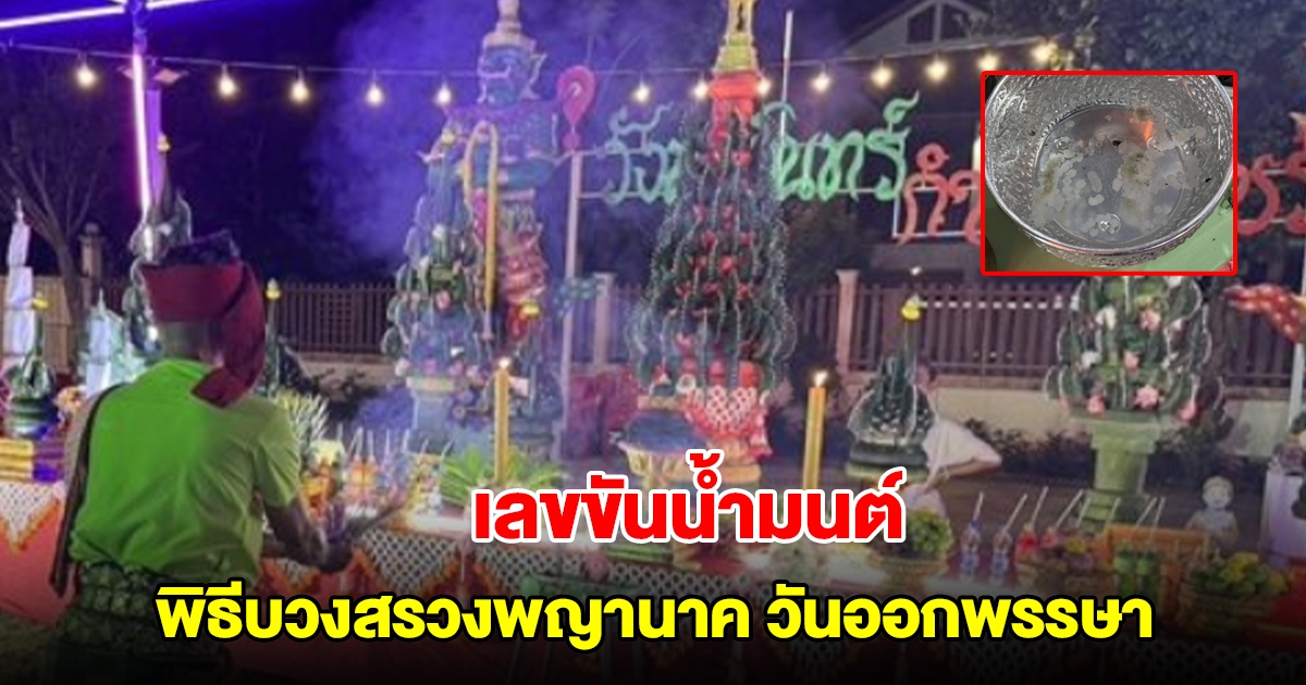 เลขขันน้ำมนต์ พิธีบวงสรวงพญานาค วันออกพรรษา