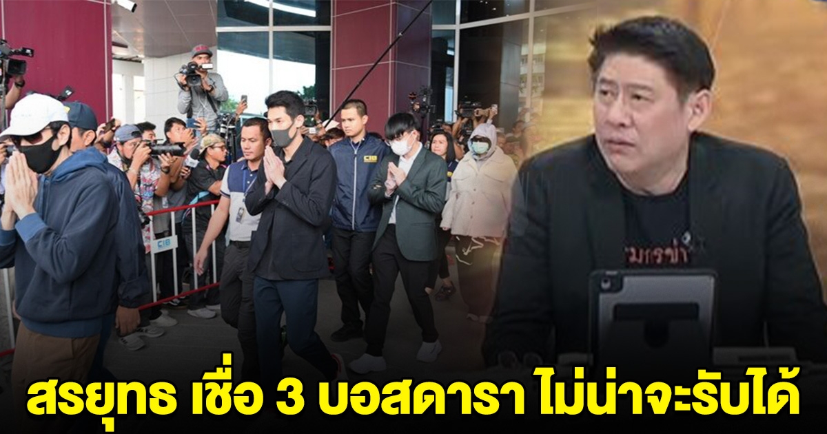 สรยุทธ เล่าสิ่งที่ต้องเจอในคุก เชื่อ 3 บอสดารา ไม่น่าจะรับได้