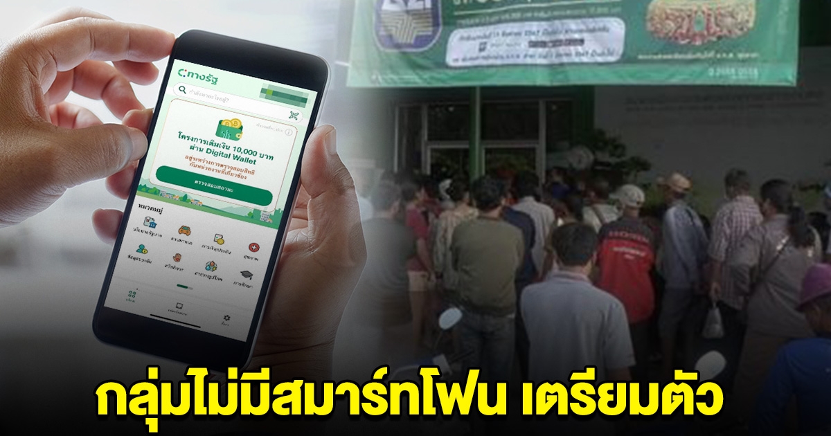 เฮ กลุ่มคนไม่มีสมาร์ทโฟน คลังประกาศแล้ว เงินดิจิทัล 10,000