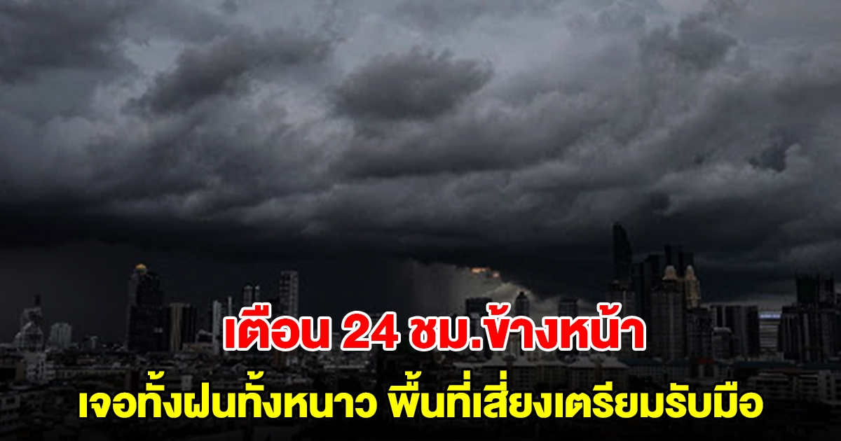 กรมอุตุฯ เตือน 24 ชม.ข้างหน้า เจอทั้งฝนทั้งหนาว พื้นที่เสี่ยงเตรียมรับมือ