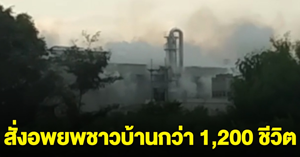 เกิดเหตุระทึก! เสียงบึ้มสนั่น ในโรงงานสารเคมี สั่งอพยพชาวบ้านกว่า 1,200 ชีวิต