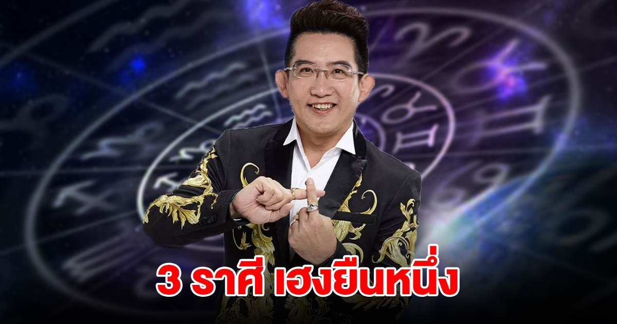 ถึงคิวแล้ว! 3 ราศี เฮงยืนหนึ่ง เตรียมรับทรัพย์จัดเต็ม จะมีข่าวดี