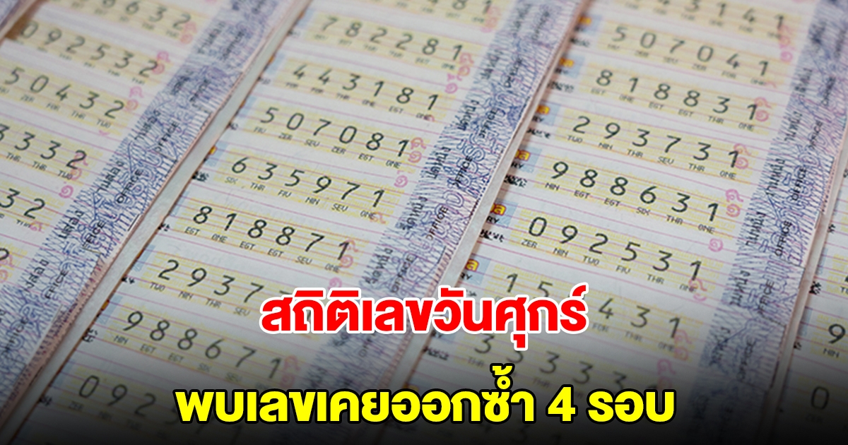 สถิติเลขวันศุกร์ ย้อนหลัง 20 ครั้ง พบเลขเคยออกซ้ำ 4 รอบ