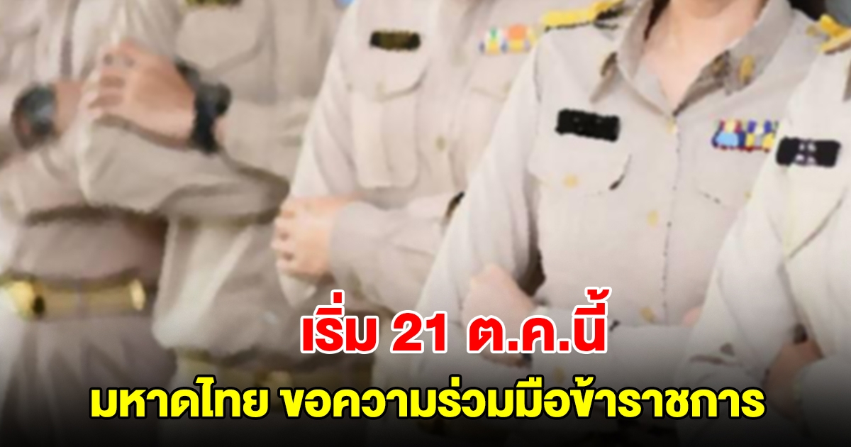 มหาดไทย ขอความร่วมมือข้าราชการ แต่งกายในการปฏิบัติงาน เริ่ม 21 ต.ค.นี้