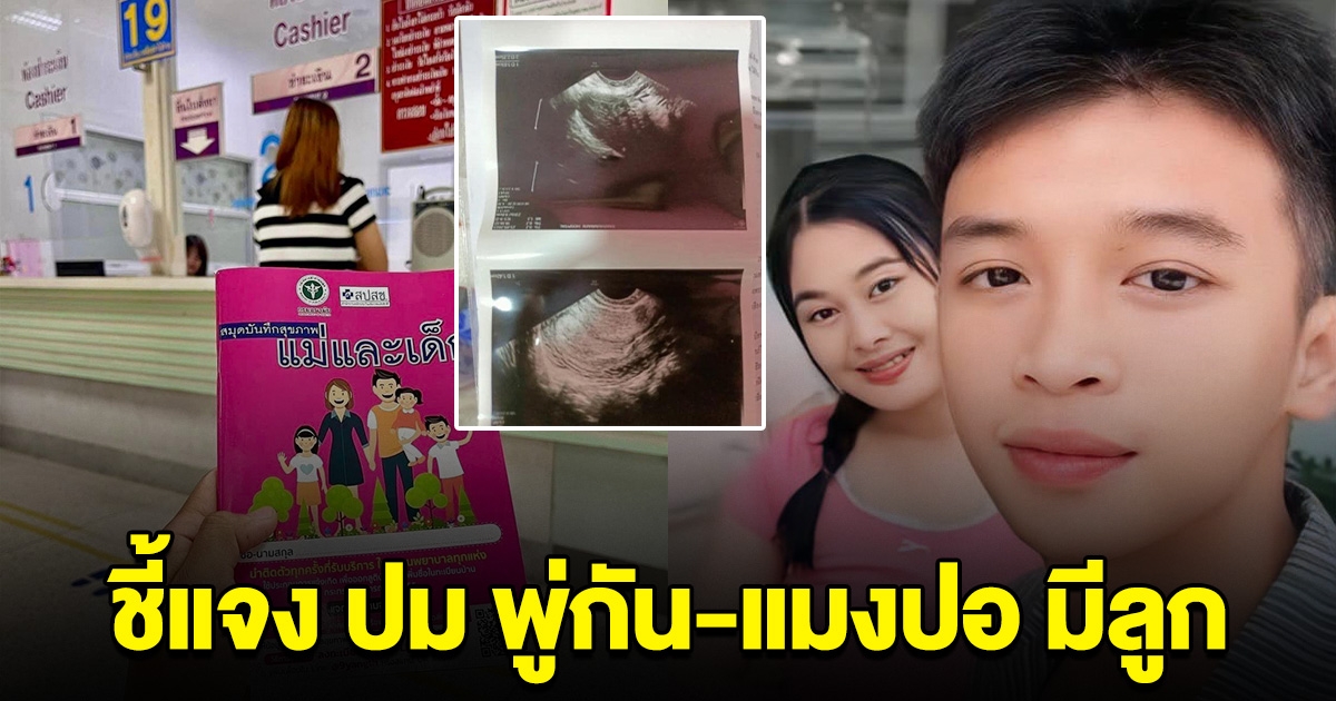 เปิดความจริง หลังมีเพจ พู่กัน-แมงปอ โพสต์ภาพมีลูกแล้ว