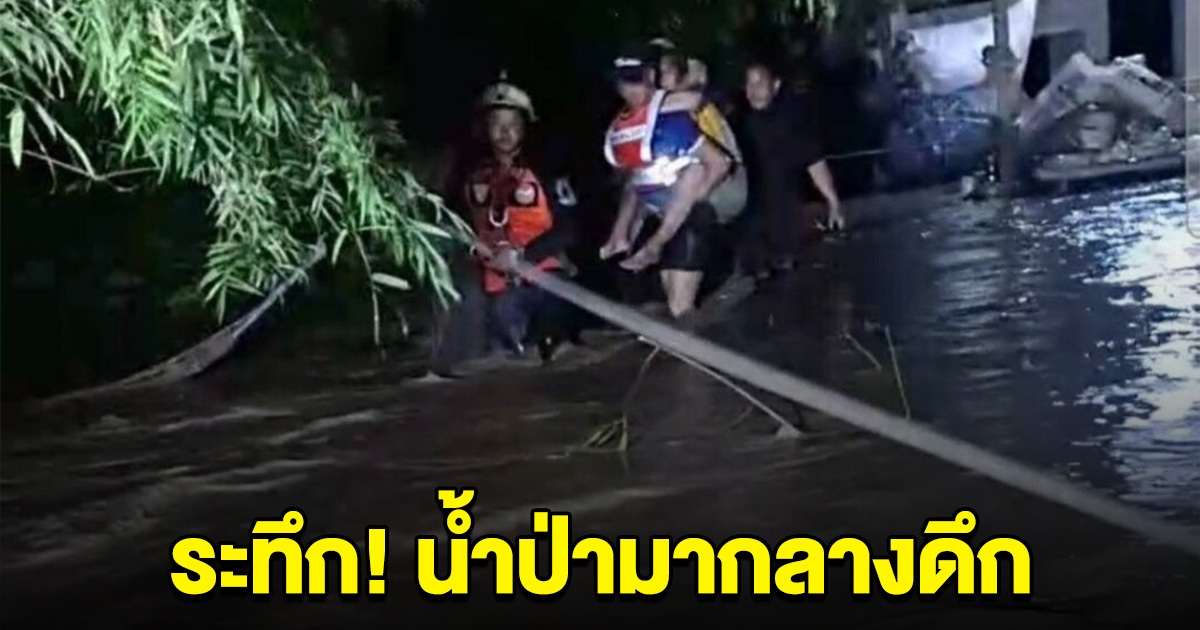 ด่วน! เกิดเหตุน้ำป่ามากลางดึก เร่งอพยพผู้ป่วย-ชาวบ้าน ยังติดในบ้านอีกหลายราย