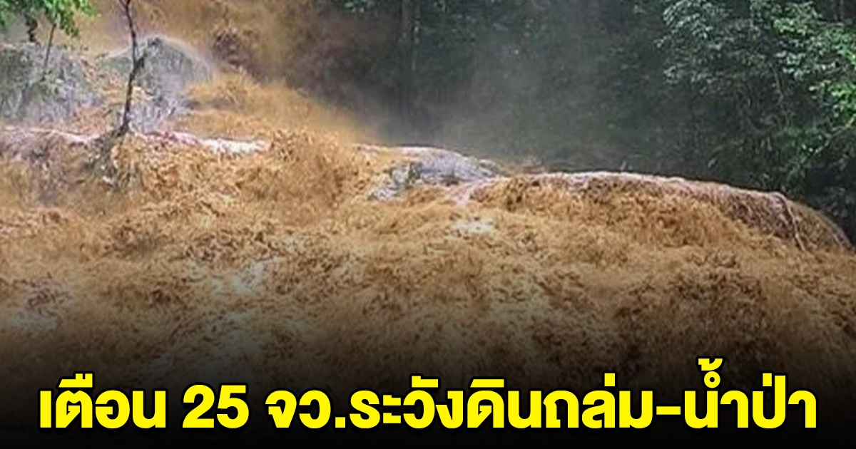 ศปช. เตือน 25 จังหวัดระวังดินถล่ม-น้ำป่าไหลหลาก