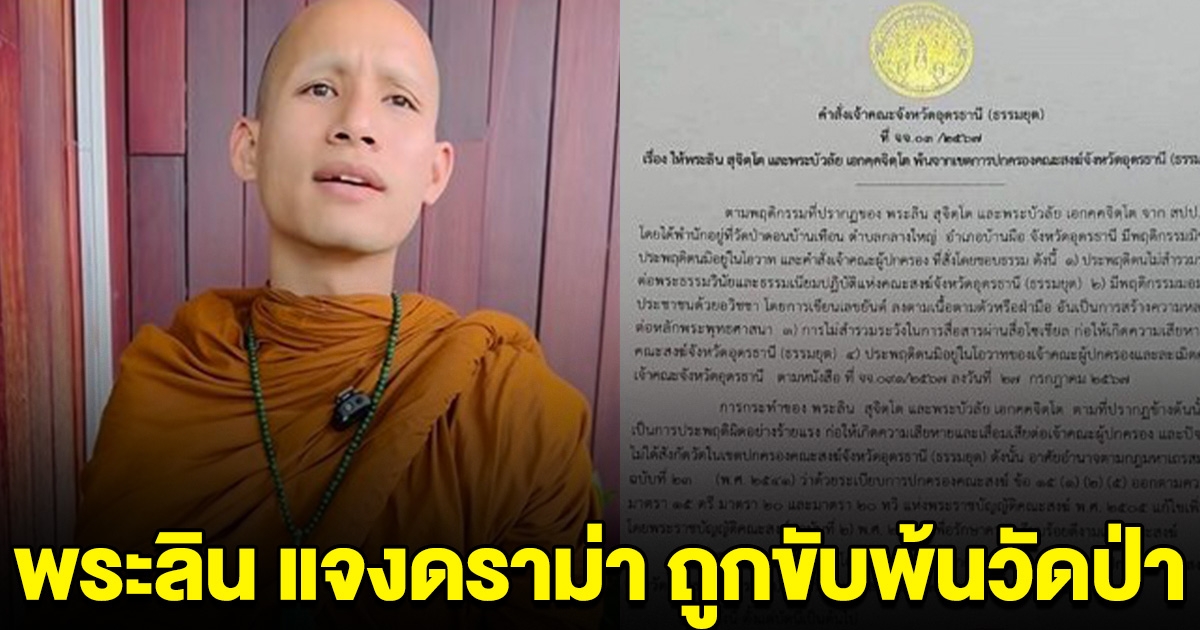 พระลิน สายมู แจงดราม่า ถูกขับพ้นวัดป่า