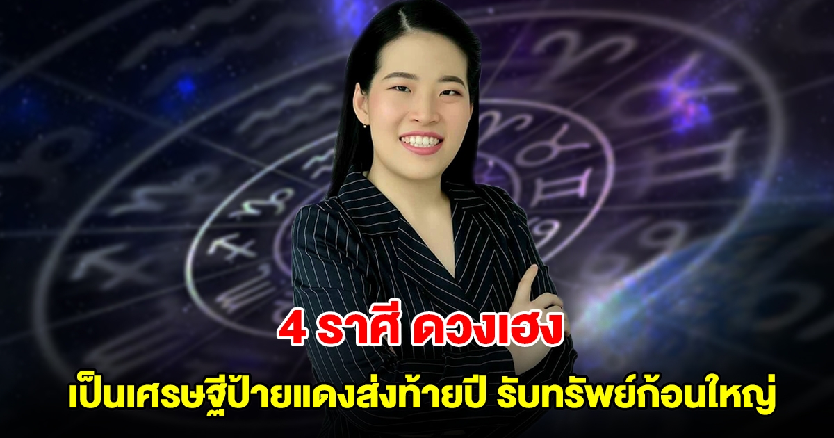 4 ราศี ดวงเฮง เตรียมเป็นเศรษฐีป้ายแดงส่งท้ายปี รับทรัพย์ก้อนใหญ่