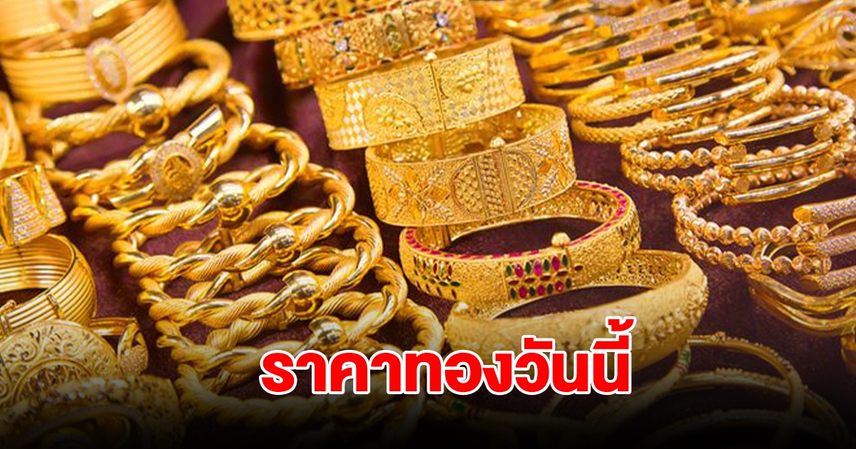 ราคาทองวันนี้ 21 ต.ค. 2567 รีบตัดสินใจ