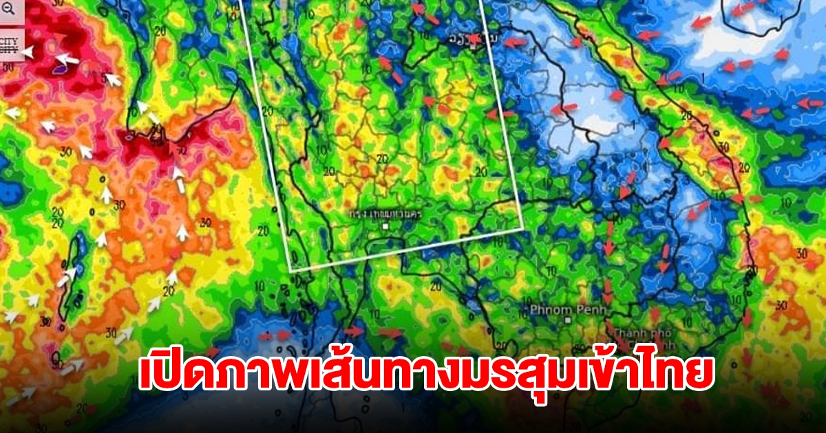 เปิดภาพเส้นทางมรสุมเข้าไทย พื้นที่เสี่ยงเจอฝนตกหนัก เตรียมรับมือ