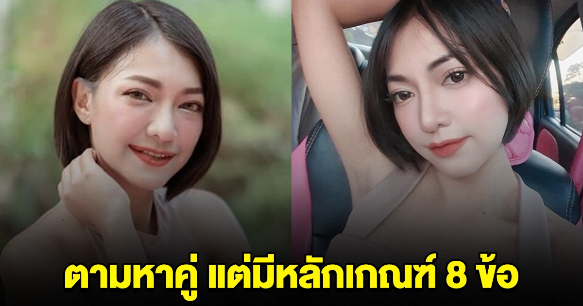 สาวศรีสะเกษ ประกาศ ตามหาคู่ชีวิต แต่มีหลักเกณฑ์ 8 ข้อ