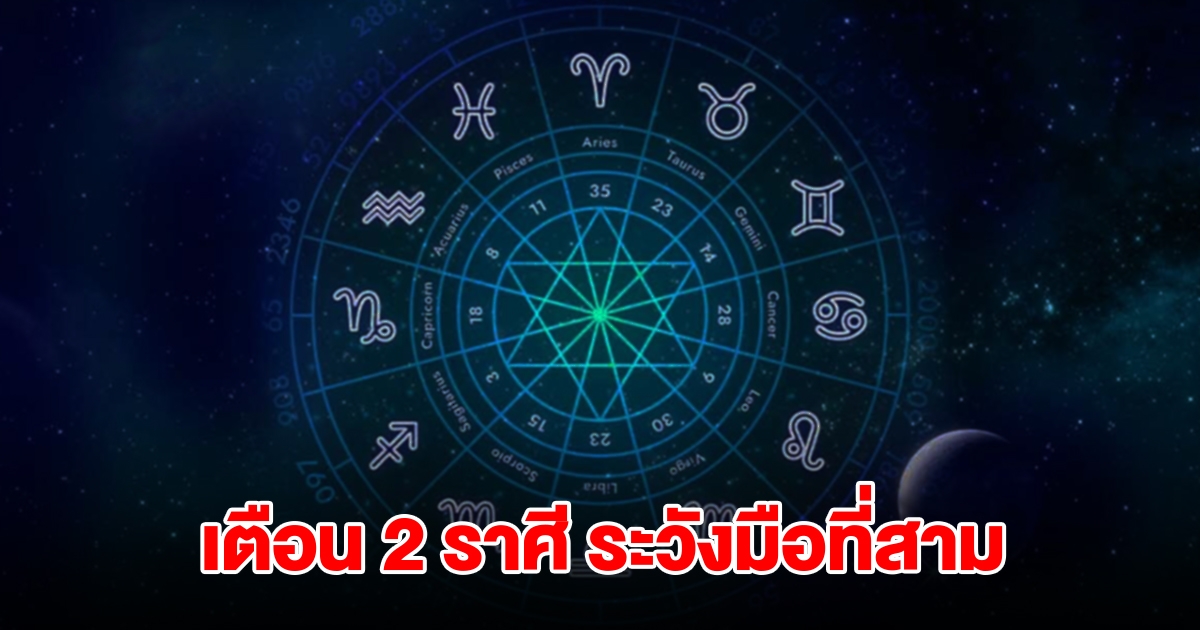 เตือน 2 ราศี ระวังมือที่สาม