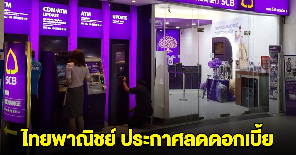 เฮ ธนาคารไทยพาณิชย์ ประกาศข่าวดี