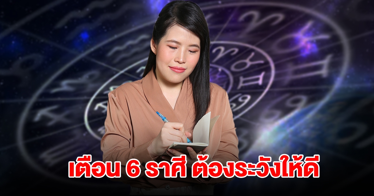 หมอไก่ เตือน 6 ราศี ต้องระวัง ขอให้อดทนอีกนิด