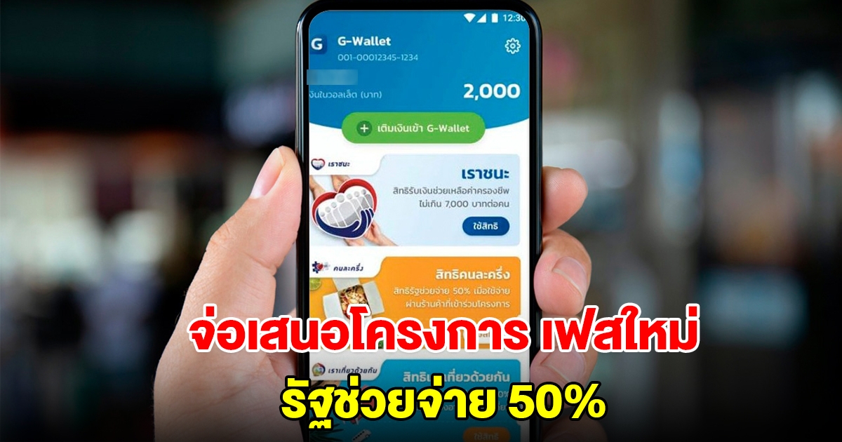 จ่อเสนอโครงการ เฟสใหม่ รัฐช่วยจ่าย 50 เปอร์เซ็น พร้อมทำแพลตฟอร์มการจอง