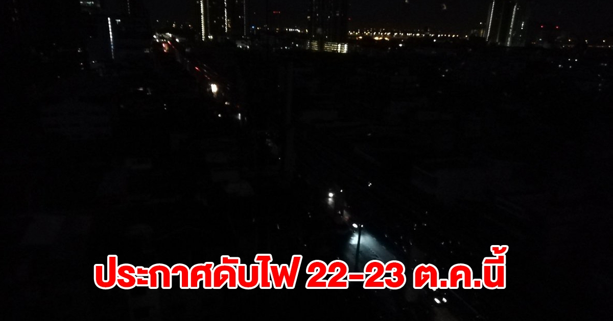 กฟน. ประกาศดับไฟ 22-23 ต.ค.นี้ กทม.-ปริมณฑล พื้นที่ไหนบ้างเช็กเลย