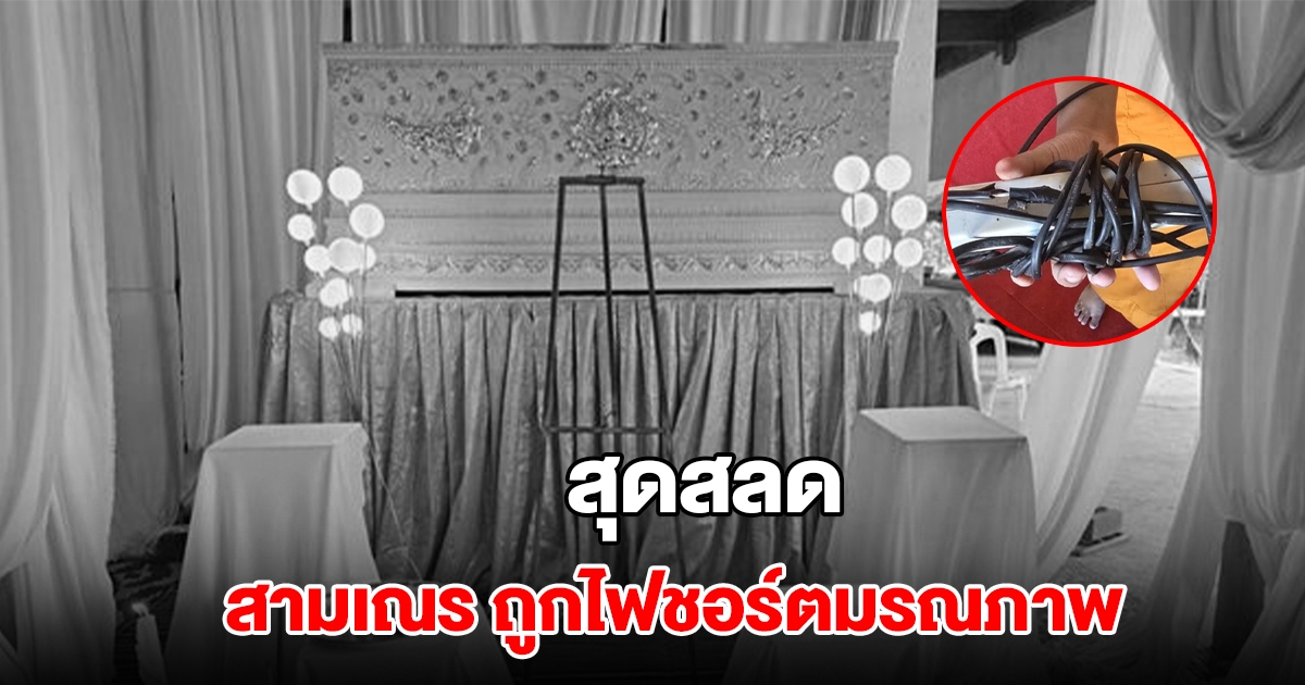 สุดสลด สามเณรถูกไฟชอร์ตมรณภาพในวัด