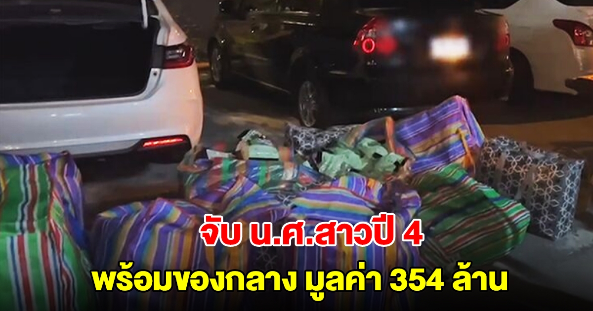 จับ น.ศ.สาวปี 4 ม.ดัง พร้อมของกลางมูลค่า 354 ล้าน ร่ำไห้อ้างพ่อเอามาฝากไว้