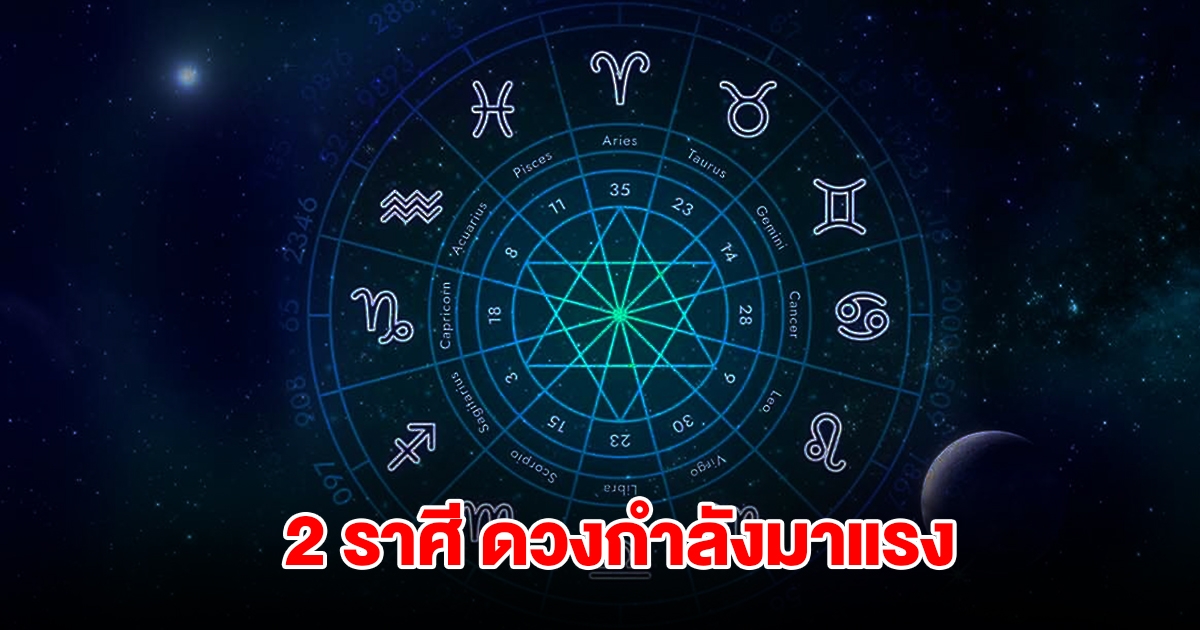 2 ราศี ดวงกำลังมาแรง จังหวะชีวิตได้เวลาเฉิดฉาย