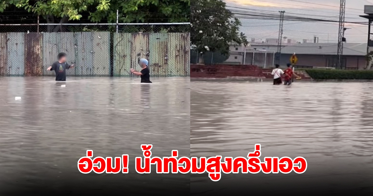 เปิดภาพน้ำทะเลหนุนท่วมสูงครึ่งเอว หลังฝนถล่มหนัก