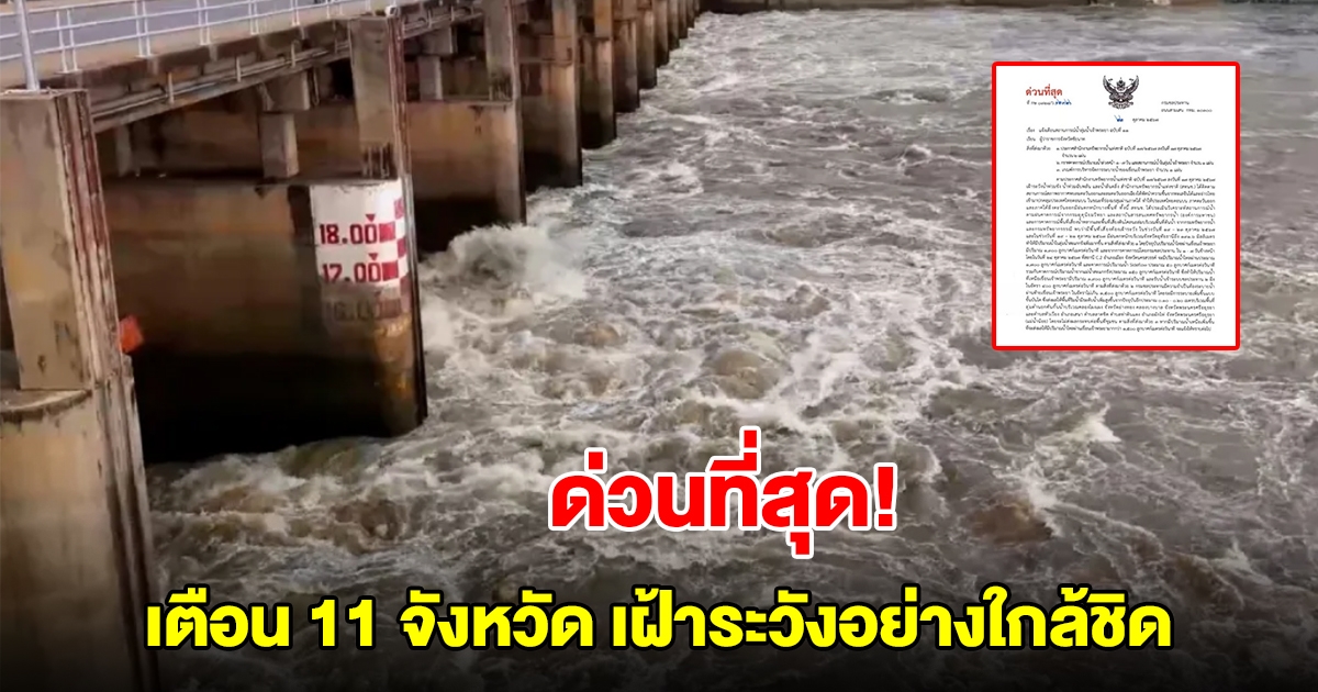 ด่วนที่สุด เขื่อนเจ้าพระยาเพิ่มการระบายน้ำ เตือน 11 จังหวัด เฝ้าระวังอย่างใกล้ชิด